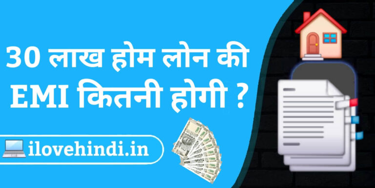 30 lakh home loan emi