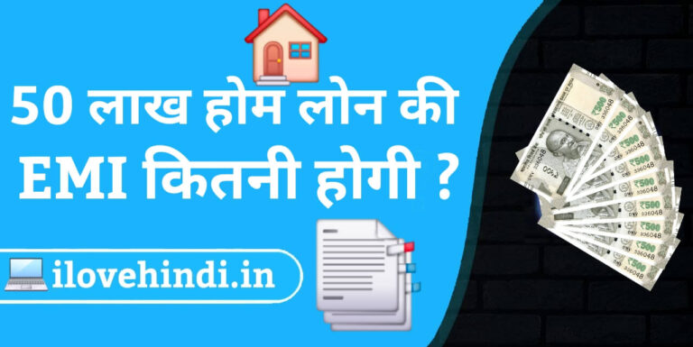 50 lakh home loan emi