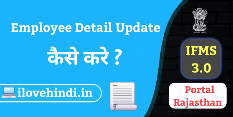 IFMS 3.0 employee details update