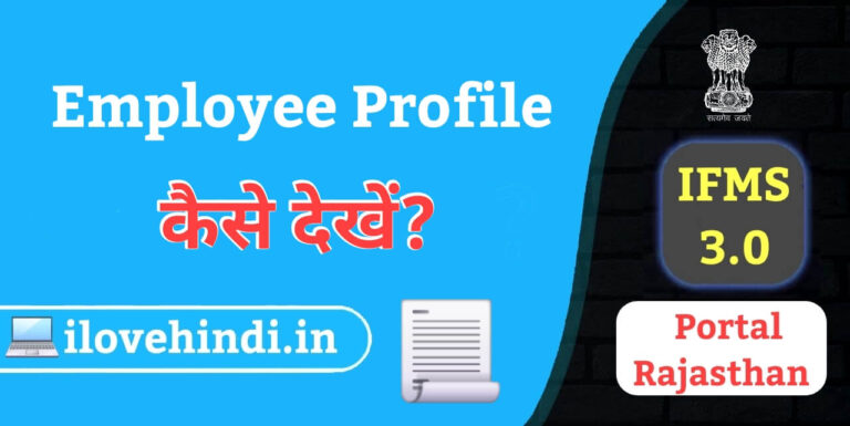 IFMS 3.0 employee profile