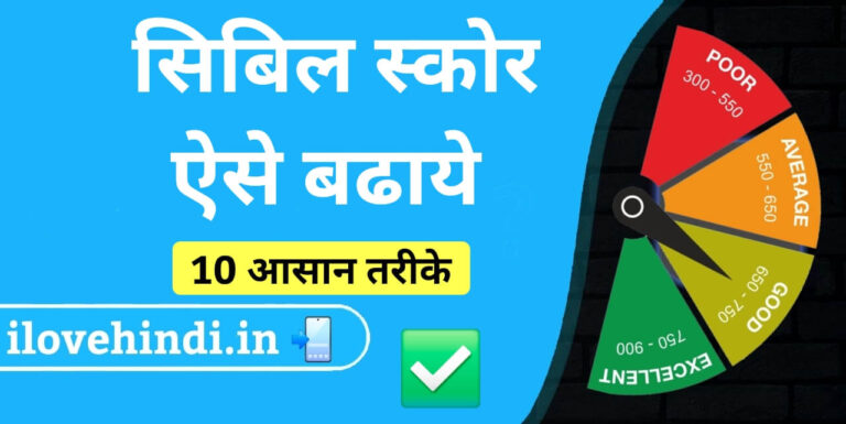 cibil score kaise badhaye