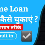 home loan jaldi kaise chukaye