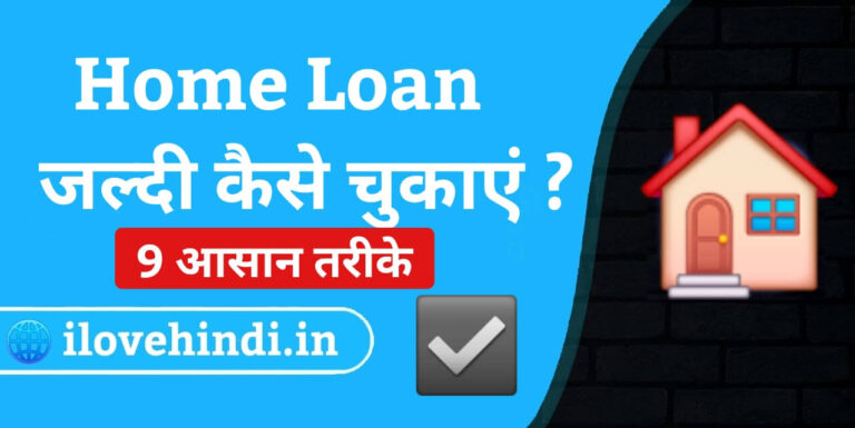 home loan jaldi kaise chukaye
